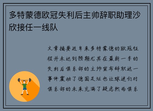 多特蒙德欧冠失利后主帅辞职助理沙欣接任一线队 多特蒙德欧冠失利后主帅辞职助理沙欣接任一线队