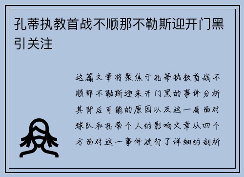 孔蒂执教首战不顺那不勒斯迎开门黑引关注