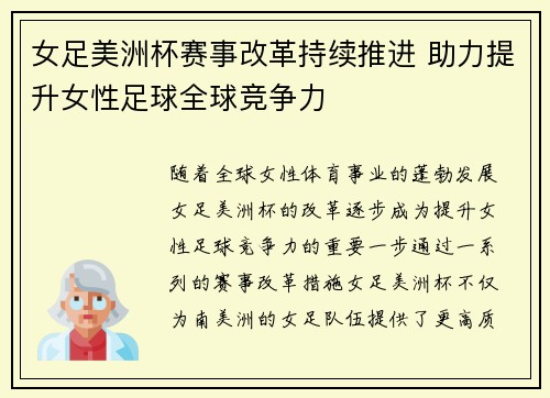女足美洲杯赛事改革持续推进 助力提升女性足球全球竞争力 女足美洲杯赛事改革持续推进 助力提升女性足球全球竞争力