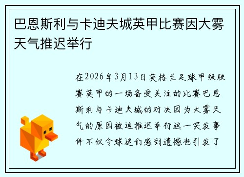 巴恩斯利与卡迪夫城英甲比赛因大雾天气推迟举行 巴恩斯利与卡迪夫城英甲比赛因大雾天气推迟举行