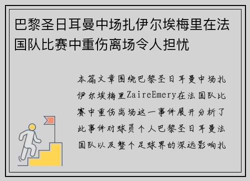 巴黎圣日耳曼中场扎伊尔埃梅里在法国队比赛中重伤离场令人担忧