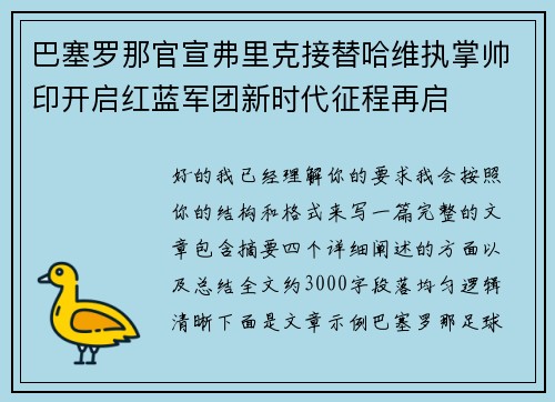 巴塞罗那官宣弗里克接替哈维执掌帅印开启红蓝军团新时代征程再启