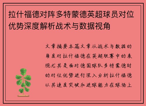 拉什福德对阵多特蒙德英超球员对位优势深度解析战术与数据视角 拉什福德对阵多特蒙德英超球员对位优势深度解析战术与数据视角