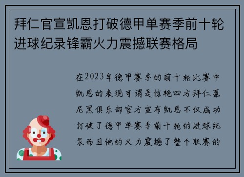 拜仁官宣凯恩打破德甲单赛季前十轮进球纪录锋霸火力震撼联赛格局 拜仁官宣凯恩打破德甲单赛季前十轮进球纪录锋霸火力震撼联赛格局