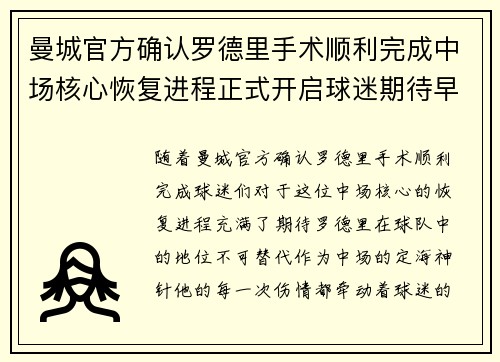 曼城官方确认罗德里手术顺利完成中场核心恢复进程正式开启球迷期待早日回归 曼城官方确认罗德里手术顺利完成中场核心恢复进程正式开启球迷期待早日回归