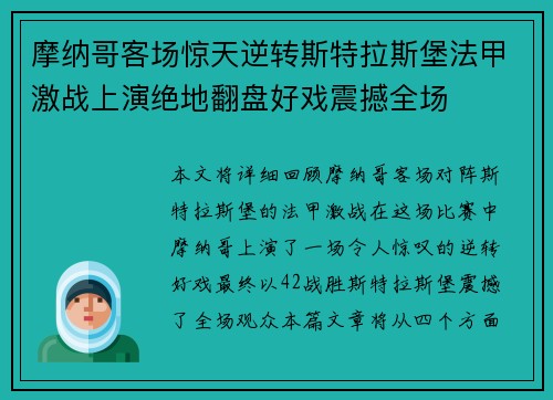 摩纳哥客场惊天逆转斯特拉斯堡法甲激战上演绝地翻盘好戏震撼全场