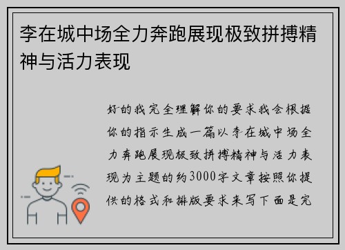 李在城中场全力奔跑展现极致拼搏精神与活力表现 李在城中场全力奔跑展现极致拼搏精神与活力表现