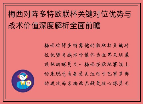 梅西对阵多特欧联杯关键对位优势与战术价值深度解析全面前瞻 梅西对阵多特欧联杯关键对位优势与战术价值深度解析全面前瞻