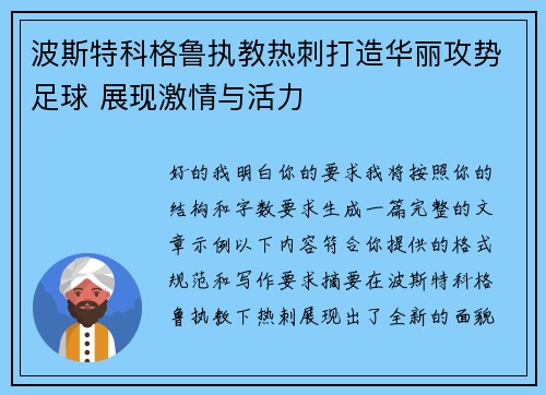 波斯特科格鲁执教热刺打造华丽攻势足球 展现激情与活力