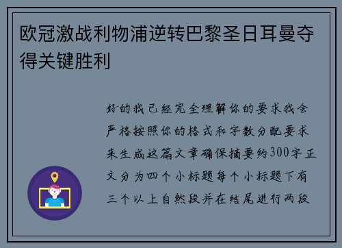 欧冠激战利物浦逆转巴黎圣日耳曼夺得关键胜利 欧冠激战利物浦逆转巴黎圣日耳曼夺得关键胜利
