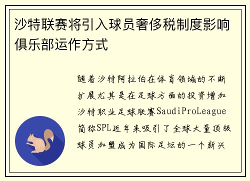 沙特联赛将引入球员奢侈税制度影响俱乐部运作方式 沙特联赛将引入球员奢侈税制度影响俱乐部运作方式