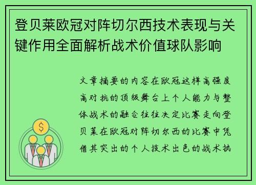 登贝莱欧冠对阵切尔西技术表现与关键作用全面解析战术价值球队影响 登贝莱欧冠对阵切尔西技术表现与关键作用全面解析战术价值球队影响