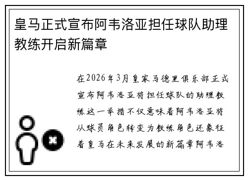 皇马正式宣布阿韦洛亚担任球队助理教练开启新篇章 皇马正式宣布阿韦洛亚担任球队助理教练开启新篇章