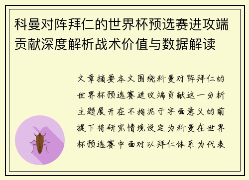 科曼对阵拜仁的世界杯预选赛进攻端贡献深度解析战术价值与数据解读 科曼对阵拜仁的世界杯预选赛进攻端贡献深度解析战术价值与数据解读
