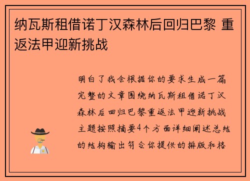纳瓦斯租借诺丁汉森林后回归巴黎 重返法甲迎新挑战 纳瓦斯租借诺丁汉森林后回归巴黎 重返法甲迎新挑战