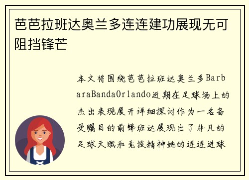 芭芭拉班达奥兰多连连建功展现无可阻挡锋芒 芭芭拉班达奥兰多连连建功展现无可阻挡锋芒