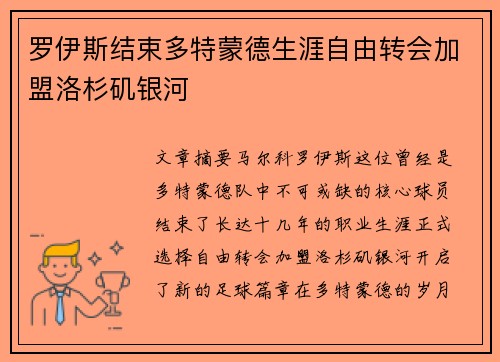 罗伊斯结束多特蒙德生涯自由转会加盟洛杉矶银河 罗伊斯结束多特蒙德生涯自由转会加盟洛杉矶银河