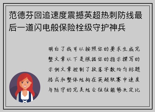 范德芬回追速度震撼英超热刺防线最后一道闪电般保险栓级守护神兵 范德芬回追速度震撼英超热刺防线最后一道闪电般保险栓级守护神兵