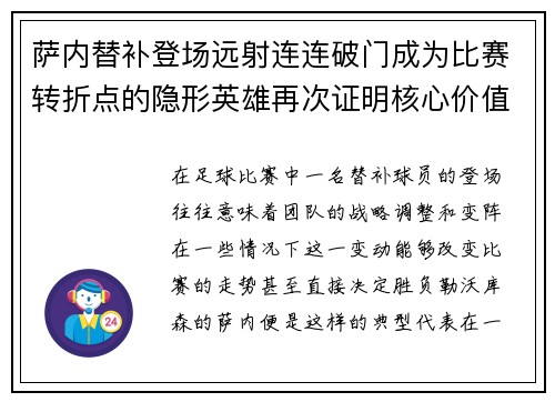 萨内替补登场远射连连破门成为比赛转折点的隐形英雄再次证明核心价值 萨内替补登场远射连连破门成为比赛转折点的隐形英雄再次证明核心价值