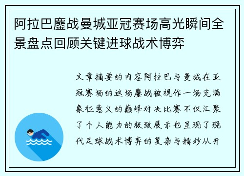 阿拉巴鏖战曼城亚冠赛场高光瞬间全景盘点回顾关键进球战术博弈 阿拉巴鏖战曼城亚冠赛场高光瞬间全景盘点回顾关键进球战术博弈