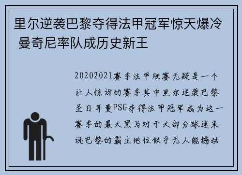 里尔逆袭巴黎夺得法甲冠军惊天爆冷 曼奇尼率队成历史新王 里尔逆袭巴黎夺得法甲冠军惊天爆冷 曼奇尼率队成历史新王