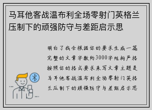 马耳他客战温布利全场零射门英格兰压制下的顽强防守与差距启示思 马耳他客战温布利全场零射门英格兰压制下的顽强防守与差距启示思