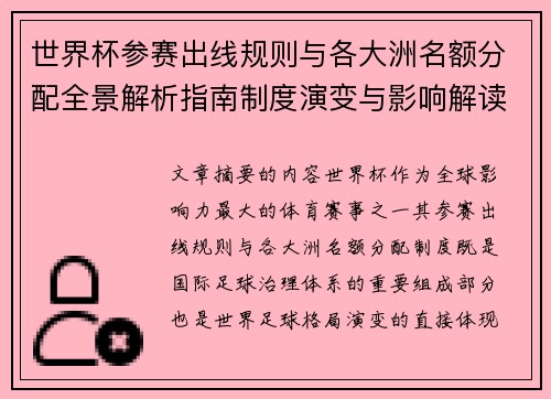 世界杯参赛出线规则与各大洲名额分配全景解析指南制度演变与影响解读 世界杯参赛出线规则与各大洲名额分配全景解析指南制度演变与影响解读