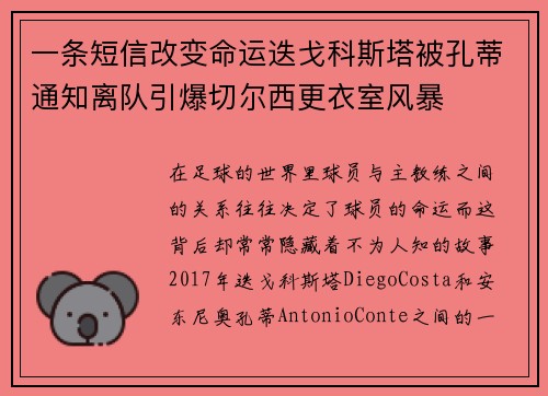 一条短信改变命运迭戈科斯塔被孔蒂通知离队引爆切尔西更衣室风暴