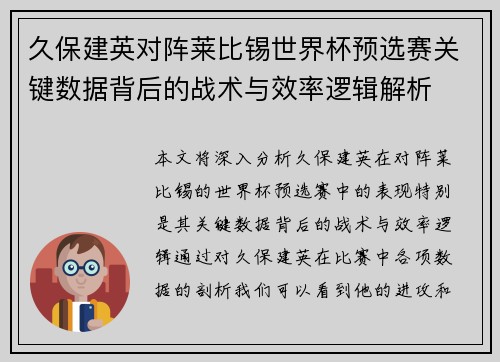 久保建英对阵莱比锡世界杯预选赛关键数据背后的战术与效率逻辑解析 久保建英对阵莱比锡世界杯预选赛关键数据背后的战术与效率逻辑解析