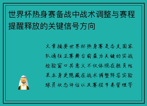 世界杯热身赛备战中战术调整与赛程提醒释放的关键信号方向 世界杯热身赛备战中战术调整与赛程提醒释放的关键信号方向