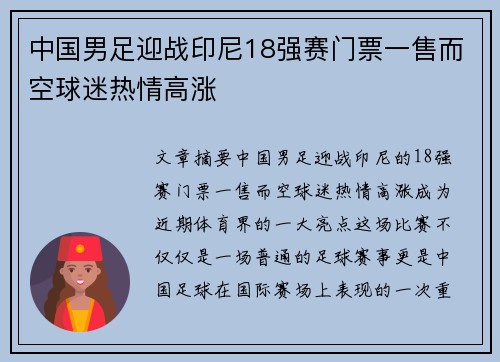 中国男足迎战印尼18强赛门票一售而空球迷热情高涨
