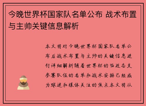 今晚世界杯国家队名单公布 战术布置与主帅关键信息解析