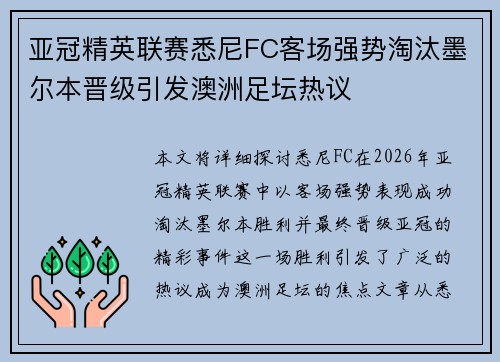 亚冠精英联赛悉尼FC客场强势淘汰墨尔本晋级引发澳洲足坛热议 亚冠精英联赛悉尼FC客场强势淘汰墨尔本晋级引发澳洲足坛热议