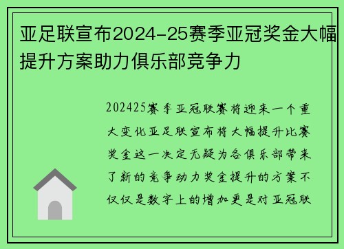 亚足联宣布2024-25赛季亚冠奖金大幅提升方案助力俱乐部竞争力 亚足联宣布2024-25赛季亚冠奖金大幅提升方案助力俱乐部竞争力