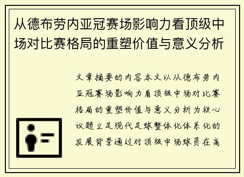 从德布劳内亚冠赛场影响力看顶级中场对比赛格局的重塑价值与意义分析 从德布劳内亚冠赛场影响力看顶级中场对比赛格局的重塑价值与意义分析