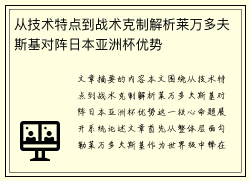从技术特点到战术克制解析莱万多夫斯基对阵日本亚洲杯优势 从技术特点到战术克制解析莱万多夫斯基对阵日本亚洲杯优势