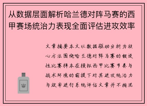 从数据层面解析哈兰德对阵马赛的西甲赛场统治力表现全面评估进攻效率 从数据层面解析哈兰德对阵马赛的西甲赛场统治力表现全面评估进攻效率