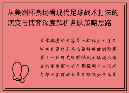 从美洲杯赛场看现代足球战术打法的演变与博弈深度解析各队策略思路