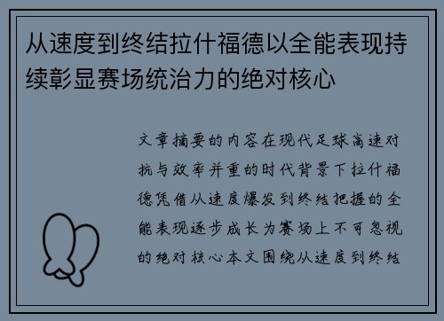 从速度到终结拉什福德以全能表现持续彰显赛场统治力的绝对核心 从速度到终结拉什福德以全能表现持续彰显赛场统治力的绝对核心