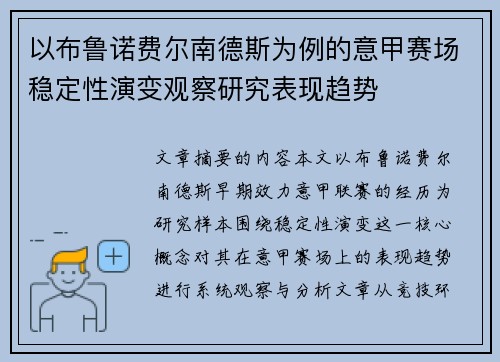 以布鲁诺费尔南德斯为例的意甲赛场稳定性演变观察研究表现趋势 以布鲁诺费尔南德斯为例的意甲赛场稳定性演变观察研究表现趋势