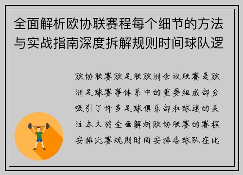 全面解析欧协联赛程每个细节的方法与实战指南深度拆解规则时间球队逻辑 全面解析欧协联赛程每个细节的方法与实战指南深度拆解规则时间球队逻辑