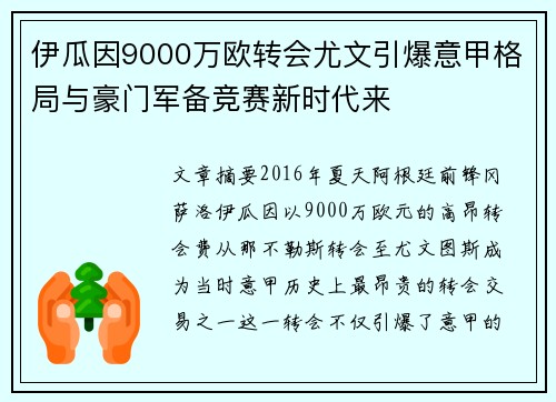 伊瓜因9000万欧转会尤文引爆意甲格局与豪门军备竞赛新时代来 伊瓜因9000万欧转会尤文引爆意甲格局与豪门军备竞赛新时代来