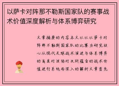 以萨卡对阵那不勒斯国家队的赛事战术价值深度解析与体系博弈研究 以萨卡对阵那不勒斯国家队的赛事战术价值深度解析与体系博弈研究