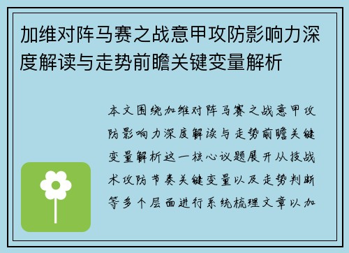 加维对阵马赛之战意甲攻防影响力深度解读与走势前瞻关键变量解析 加维对阵马赛之战意甲攻防影响力深度解读与走势前瞻关键变量解析