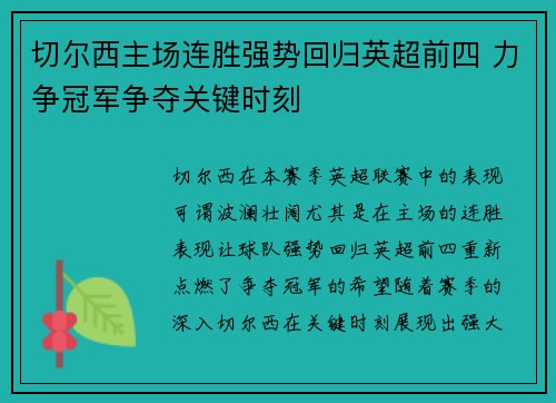 切尔西主场连胜强势回归英超前四 力争冠军争夺关键时刻 切尔西主场连胜强势回归英超前四 力争冠军争夺关键时刻