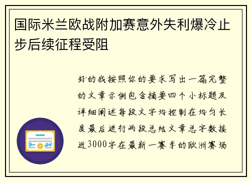国际米兰欧战附加赛意外失利爆冷止步后续征程受阻 国际米兰欧战附加赛意外失利爆冷止步后续征程受阻