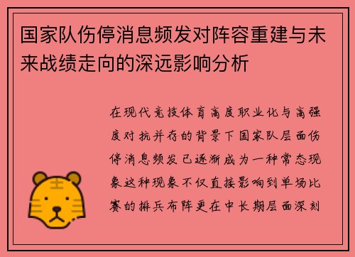 国家队伤停消息频发对阵容重建与未来战绩走向的深远影响分析 国家队伤停消息频发对阵容重建与未来战绩走向的深远影响分析