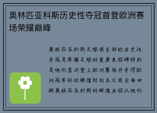 奥林匹亚科斯历史性夺冠首登欧洲赛场荣耀巅峰 奥林匹亚科斯历史性夺冠首登欧洲赛场荣耀巅峰