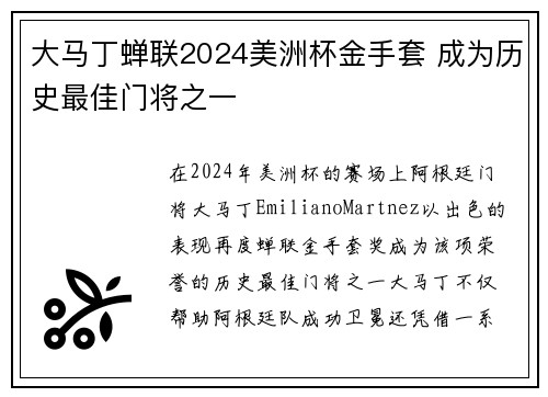大马丁蝉联2024美洲杯金手套 成为历史最佳门将之一 大马丁蝉联2024美洲杯金手套 成为历史最佳门将之一