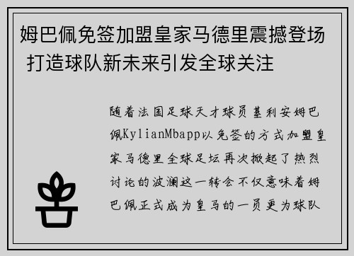 姆巴佩免签加盟皇家马德里震撼登场 打造球队新未来引发全球关注 姆巴佩免签加盟皇家马德里震撼登场 打造球队新未来引发全球关注